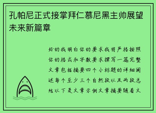 孔帕尼正式接掌拜仁慕尼黑主帅展望未来新篇章