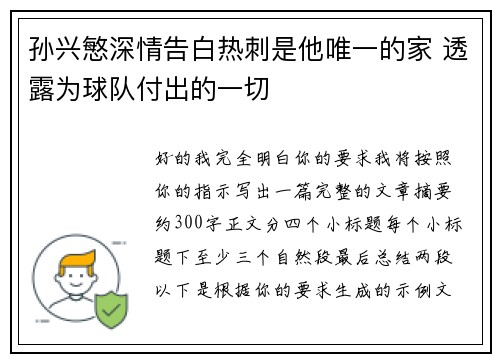 孙兴慜深情告白热刺是他唯一的家 透露为球队付出的一切