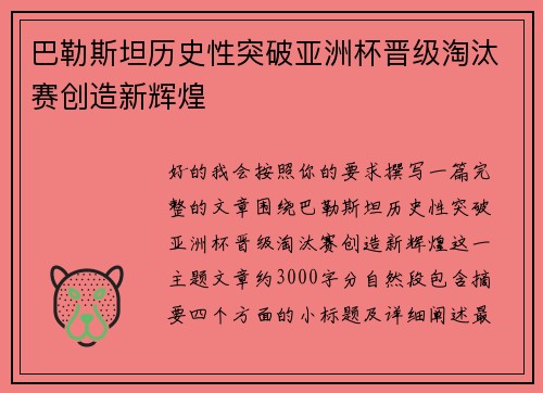 巴勒斯坦历史性突破亚洲杯晋级淘汰赛创造新辉煌