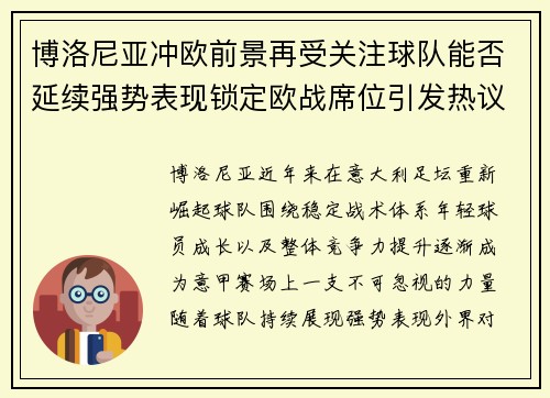 博洛尼亚冲欧前景再受关注球队能否延续强势表现锁定欧战席位引发热议